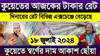 কুয়েতের আজকের টাকার রেট | আজকের টাকার রেট | Kuwait currency | কুয়েতে স্বর্ণের দাম আকাশ ছোঁয়া