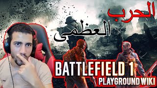 دخول قوي 🤩 battlefield 1 باتلفيلد 1تطير روس😈