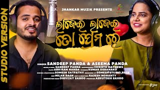 Lajei Lajei To Premare | New Odia Romantic Song | Sandeep Panda | Aseema Panda | Studio Version