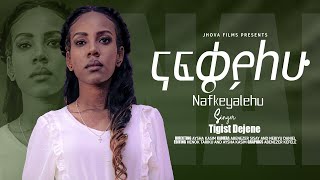 ናፍቄያለሁ - ዘማሪት ትግስት ደጀኔ | Nafikealehu - Tigist Degene  || New Protestant Mezmur Video 2024