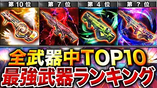 【最新版】MG42 弱体化後‼︎ 元プロが選ぶ『最強武器ランキング』第1位〜第10位＋最強カスタム紹介‼︎【CoDモバイル】