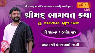 Live | શ્રીમદ્ ભાગવત કથા | Day -6 , Ses 2| Pankajbhai Jani | Naranpar Bhuj-Katch | HARIRAS