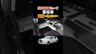 【日本に数台だけ!】光岡自動車から発売されたリューギの霊柩車の内外装がえぐい！【センターストレッチリムジン】#光岡自動車#リューギ#霊柩車#car #クラウン #リムジン