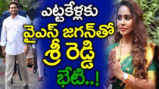 బిగ్ బ్రేకింగ్ : వై ఎస్ జగన్ తో శ్రీ రెడ్డి భేటీ..? | Sri Reddy Meets YS Jagan Soon..? | MK Media