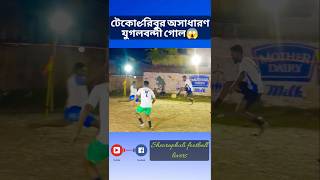 টেকো&রিবুর অসাধারণ যুগলবন্দী গোল😱 #shorts #viralvideo #shortfeed #goals