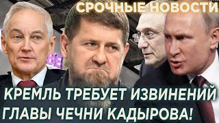 Срочно! Такого никто не ожидал! Кремль потребовал извинений от Кадырова!