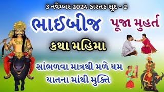 આસો સુદ - 2 યમયાતના માંથી મુક્તિ માટે સાંભળો ભાઈબીજ કથા મહિમા પૂજા મુહૂર્ત | Bhai Bij Katha Mahima |