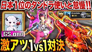 【日本1位】最強タンドラ使い『GS.ano』vs 元プロSR専『Yume』の本気タイマン勝負‼︎ 勝つのはどっち…⁉︎【CoDモバイル】