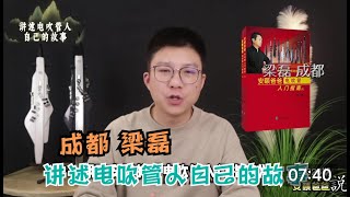 梁磊 成都 讲述电吹管人自己的故事【安颐爸爸说】第326期