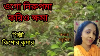 ওগো নিরুপমা Ogo Nirupama#Anindita#kishorekumar #trendingvideo @SongofMadhumita62