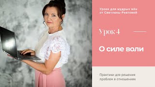 Уроки для мудрых жен. Урок 4