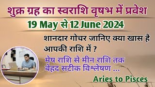 शुक्र का स्वराशि वृषभ में प्रवेश -Aries to Pisces Rashifal :19 MAY से 12 JUNE-मेष से मीन राशि प्रभाव