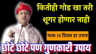 डायबिटीस 100% जाते हे करा - श्री स्वागत तोडकर / Mr Swagat Todkar diabetic upay