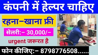 फार्म हाउस पर लड़के की जरूरत है | Salary 20,000 | delhi job | job in delhi | jobs | jobs in delhi