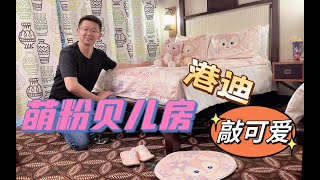 （香港迪士尼）玲娜贝儿主题房