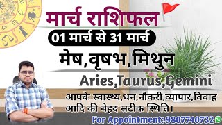 मार्च माह का राशिफल और उपाय:मेष,वृषभ,मिथुन|ARIES,TAURUS,GEMINI-MARCH MONTHLY RASHIFAL 2024