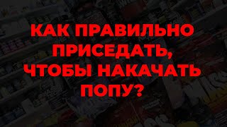 Как правильно приседать, чтобы накачать попу?