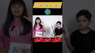 How many continents are in the world? #kidsactivities #kidseducation #entertainment #persian