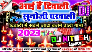 Aai Hai Diwali Suno Ji Gharwali DjRemix 2023 #diwali hard Bass Dholki Mix 2024 -DjSong