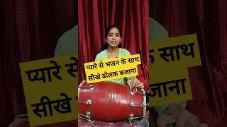 👍बड़ी सरलता से सीखे भजन पर ढोलक बजाना #trending #dance #dholakbajana #dholak