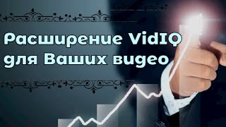 расширение vidiq для ваших браузеров - увеличения просмотров Ваших видео на Ютуб- канале.