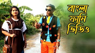 বাংলা ফানি ভিডিও | Funny Video 2023