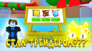 💥СТАЛ ТРЕЙДЕРОМ В PET SIMULATOR 99💥