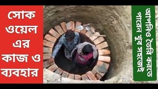 Soak Well | সোক ওয়েল | Soak Well /Soak Pit Construction in Bangladesh | Civil Engineering P.I |