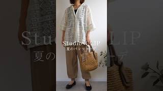 【大人のお洒落】夏のパンツコーデ #40代ファッション #スタディオクリップ #夏服