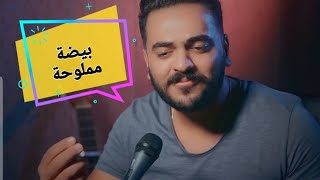 شعر عراقي || بيضة مملوحة || الشاعر حيدر داود