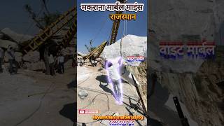 MAKRANA WHITE LUXURY DUNGERI MINES RAJASTHAN #viral #trending #shorts