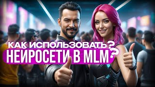 Как применять нейронные сети в MLM бизнесе? ChatGpt & SD помощники для сетевого предпринимателя