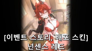 [승리의 여신: 니케] 넌센스 레드 [이벤트 스토리]