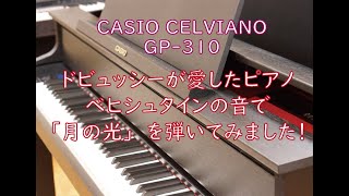 ピアノクラウド高岡 CASIO CELVIANO GP310で月の光を弾いてみました