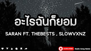 SARAN x The BESTS - อะไรฉันก็ยอม Ft.Pondering , WHALJAY , SLOWVXNZ  [ เนื้อเพลง ]