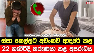 සීදූවේ ස්පා කෙල්ලට අවංකව ආදරේ කළත් ඇය වටේ යාම නිසා 22 හැවිරිදි පෙම්වතා සිදුකළ අපරාධය මිතුරෙක්ට කියයි