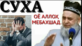 (СУХА )ва оқибатҳои онро аз ҳадис шунавед. Срочно😱😱😱😱😱😱😱😱😱😱😱