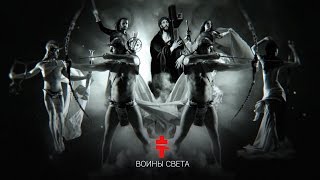 Brutto - Воины Света