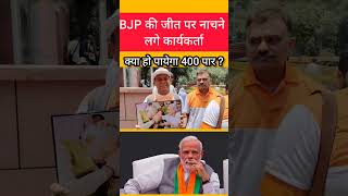 बीजेपी की जीत पर नाचने लगे कार्यकर्ता | क्या हो पायेगा 400 पार ? #bjp  #loksabhaelection2024