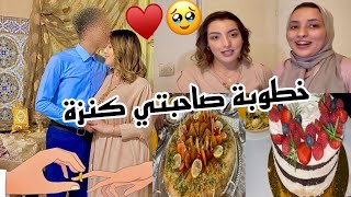 ❤️😍خطوبة صديقتي بعد قصة حب /كنزة بكات لينا 🥺🥺🥺