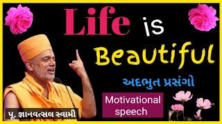 LIFE IS BEAUTIFUL || P.Gnanvatsal swami || પરિવારને આનંદિત રાખવાની જડીબુટ્ટી || part 2 ||