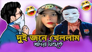 দুই জনে খেললাম সাদিয়া মিশু রে😁 x @Xadikulgamer360 by Rakib 3. Bangla Roasting Video x