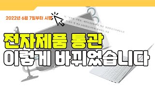 6월7일부터 전자제품 통관 내용이 바뀌었습니다 . 목록통관 배제 상품이 되어 이제는 구매대행시 전자제품은 모두 수입신고를 해야합니다 .