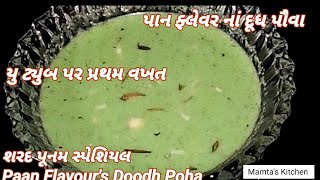 શરદ પૂર્ણિમા સ્પેશિયલ mouth freshing  Paan Flavour's Doodh Poha