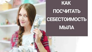 Считаем себестоимость мыла ручной работы