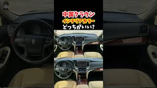 【印象が激変】一汽トヨタが製造した中国クラウンの内装どっちが好み？日本で販売していたら売れてただろうな！中華製だけど内装色がお洒落すぎる！#トヨタ#クラウン #210系クラウン#新型クラウン