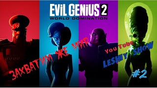 Онлайн стрим Лешего Evil Genius 2 Замена Реакторов.