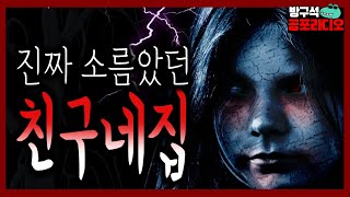 너무 무서웠던 친구네 집│공포라디오│무서운이야기│공포썰│소름돋는이야기