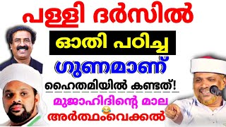 ആവശ്യമില്ലാത്ത പണിക്ക് പോണോ രവി ചന്ദ്രൻ മാഷേ..😂😂 | Shuhaibul Haithami |Ravi chandran |Jaleel Rahmani