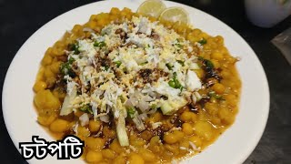 স্পেশাল চটপটি রেসিপি | Special Chotpoti Recipe |চটপটি রেসিপি | বাংলাদেশি স্পেশাল চটপটি রেসিপি !!